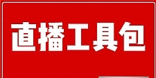 直播工具包：56份内部资料+直播操盘手运营笔记2.0【文字版+资料】